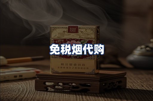 免税烟代购